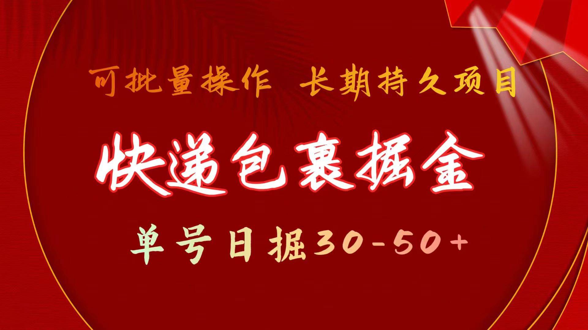 快递包裹掘金 单号日掘30-50+ 可批量放大 长久持久项目-杨振轩笔记