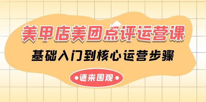 美甲店-美团点评运营课，基础入门到核心运营步骤（14节课）-杨振轩笔记