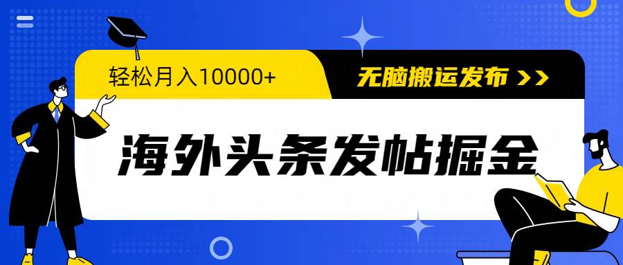 海外头条发帖掘金，轻松月入10000+，无脑搬运发布，新手小白无门槛-杨振轩笔记