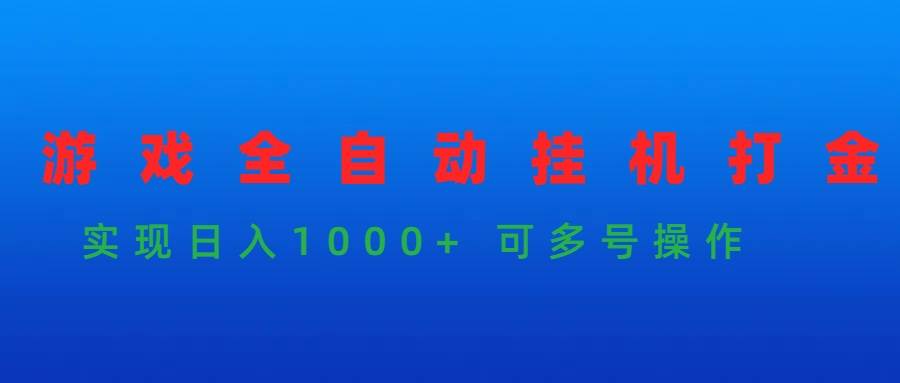 游戏全自动挂机打金项目，实现日入1000+ 可多号操作-杨振轩笔记