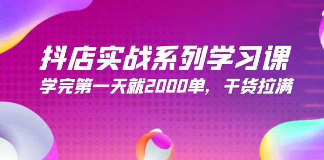 抖店实战系列学习课，学完第一天就2000单，干货拉满（245节课）-杨振轩笔记