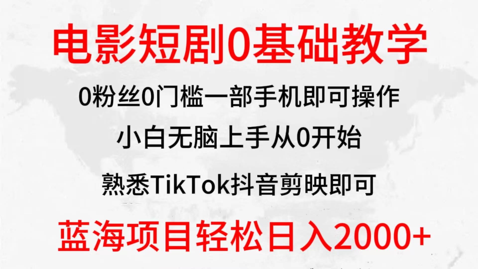 2024全新蓝海赛道，电影短剧0基础教学，小白无脑上手，实现财务自由-杨振轩笔记