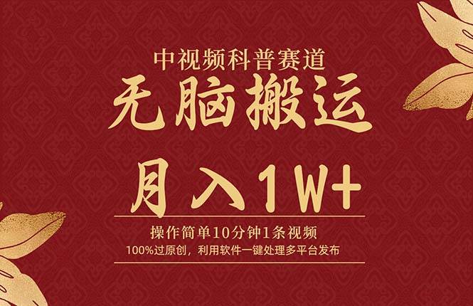 中视频科普赛道，10分钟1条视频，条条爆款，100%过原创，无脑搬运月入1W+-杨振轩笔记