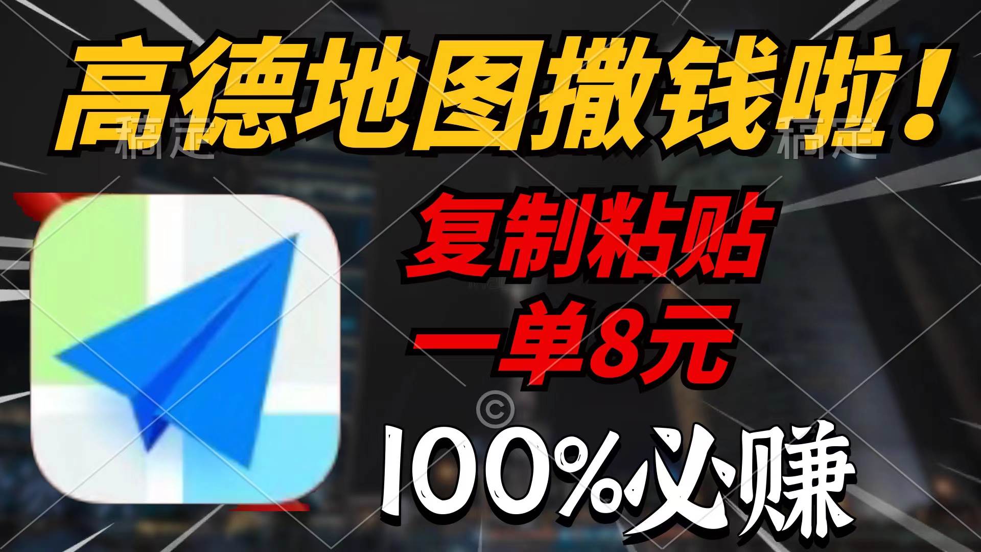 高德地图撒钱啦，复制粘贴一单8元，一单2分钟，100%必赚-杨振轩笔记