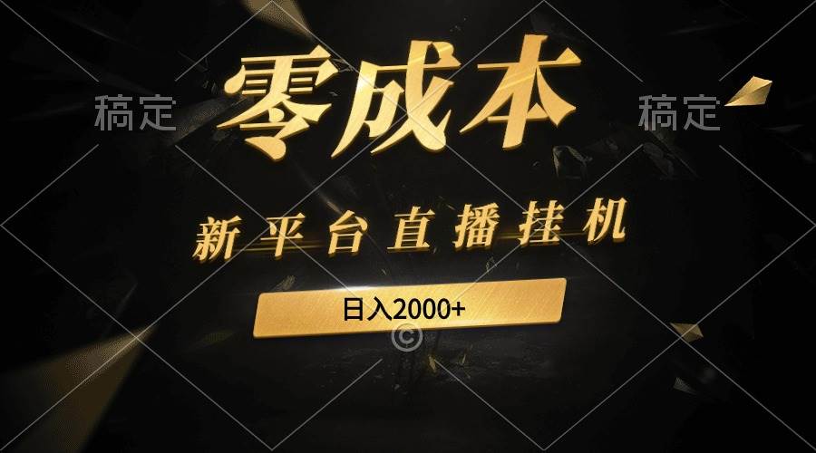 新平台直播挂机最新玩法，0成本，不违规，日入2000+-杨振轩笔记