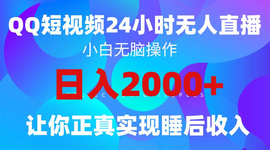 2024全新蓝海赛道，QQ24小时直播影视短剧，简单易上手，实现睡后收入4位数-杨振轩笔记