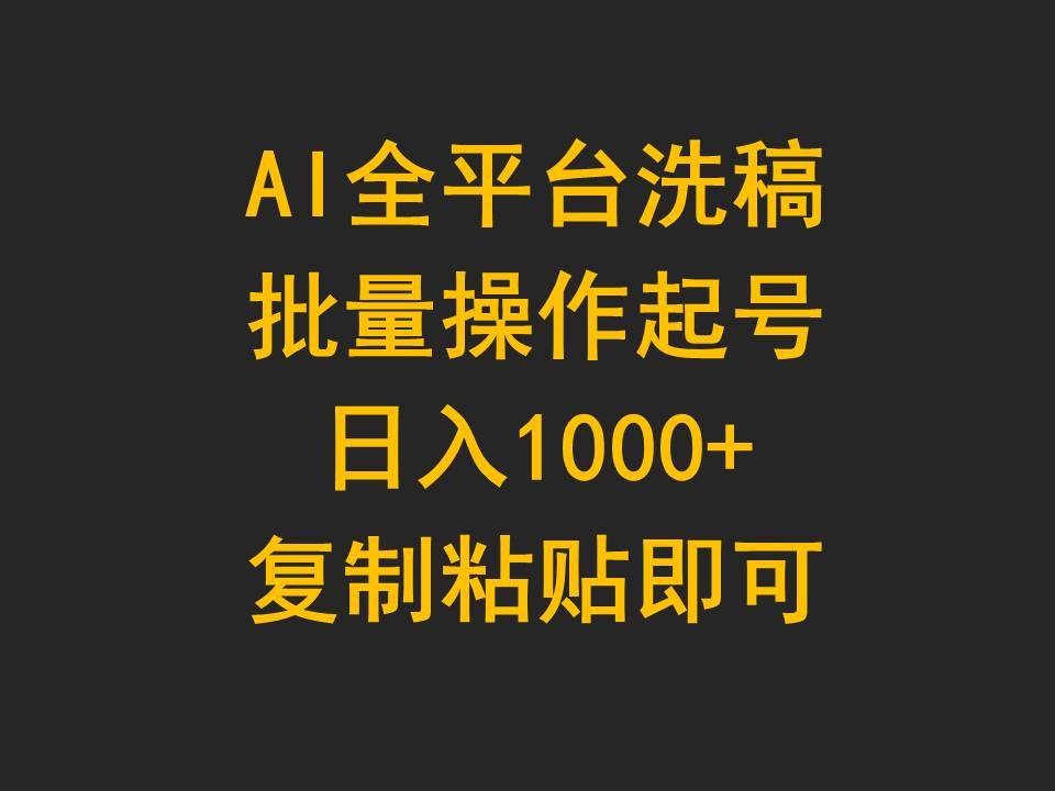 AI全平台洗稿，批量操作起号日入1000+复制粘贴即可-杨振轩笔记