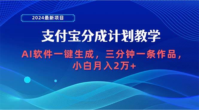 2024最新项目，支付宝分成计划 AI软件一键生成，三分钟一条作品，小白月…-杨振轩笔记