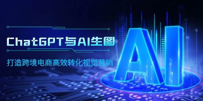 ChatGPT与AI生图，打造跨境电商高效转化视觉营销-杨振轩笔记
