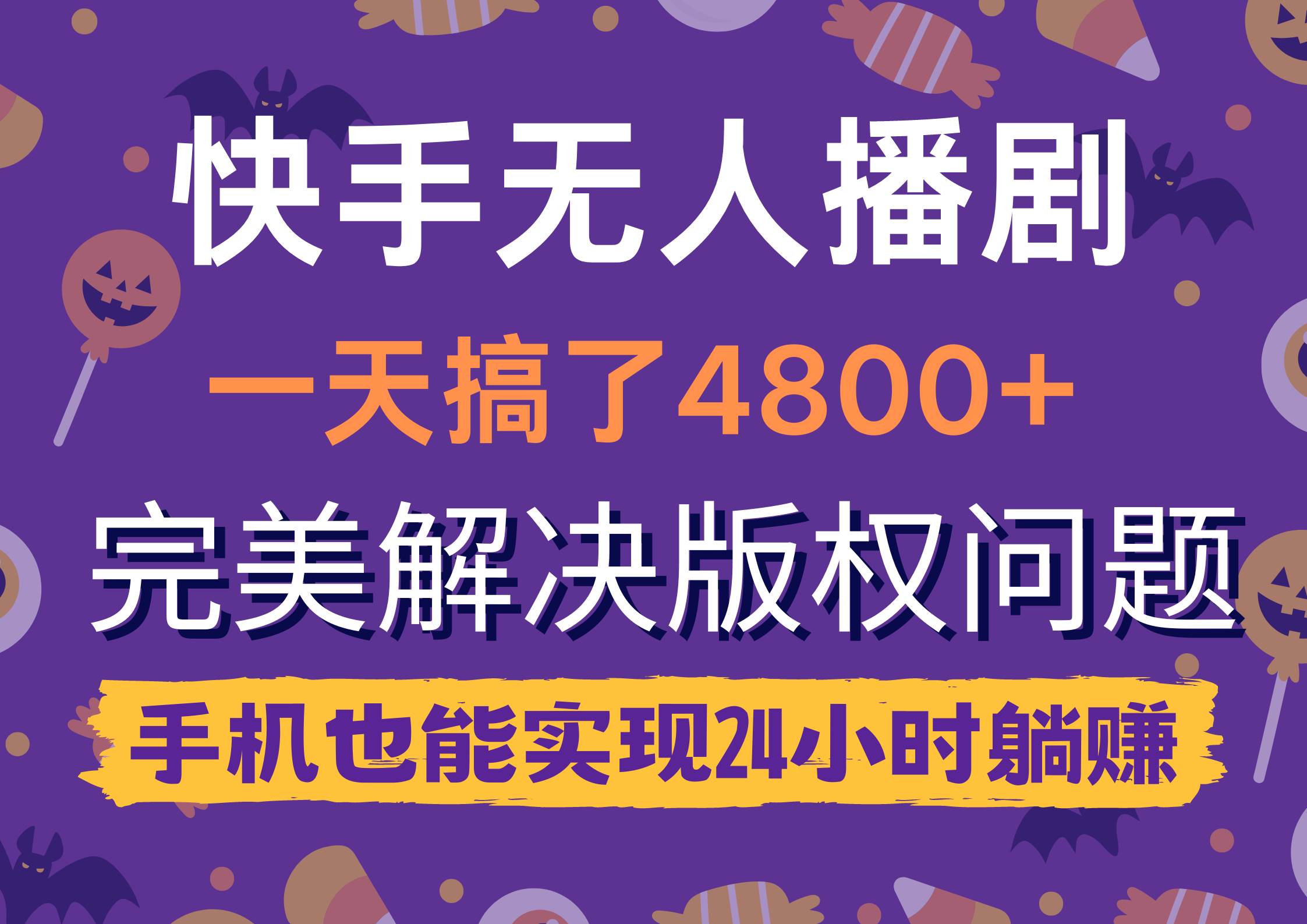 快手无人播剧，一天搞了4800+，完美解决版权问题，手机也能实现24小时躺赚-杨振轩笔记