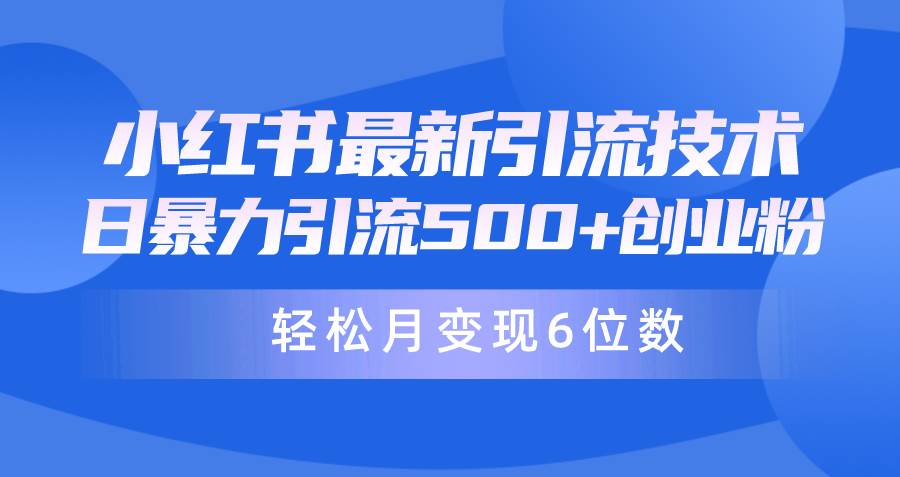 日引500+月变现六位数24年最新小红书暴力引流兼职粉教程-杨振轩笔记