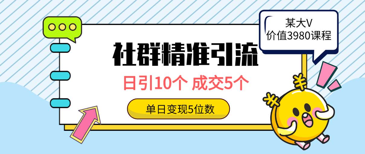 社群精准引流高质量创业粉，日引10个，成交5个，变现五位数-杨振轩笔记