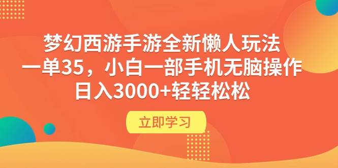 梦幻西游手游全新懒人玩法 一单35 小白一部手机无脑操作 日入3000+轻轻松松-杨振轩笔记