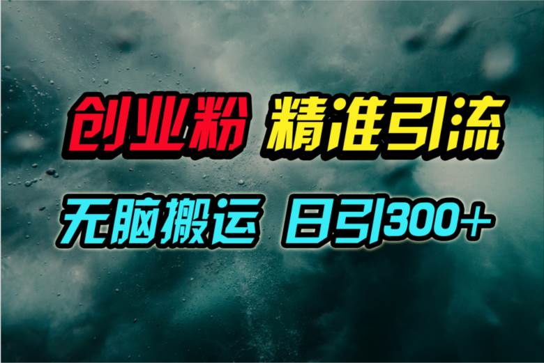 视频号纯搬运日引300+创业粉教程！-杨振轩笔记