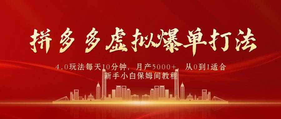 拼多多虚拟爆单打法4.0，每天10分钟，月产5000+，从0到1赚收益教程-杨振轩笔记