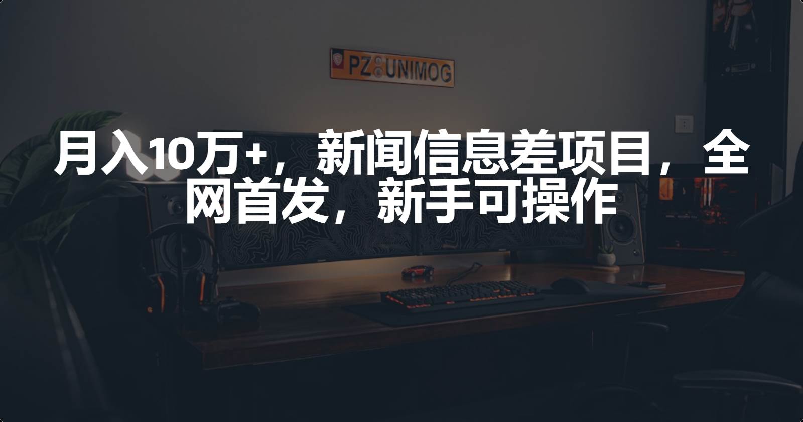 月入10万+，新闻信息差项目，新手可操作-杨振轩笔记