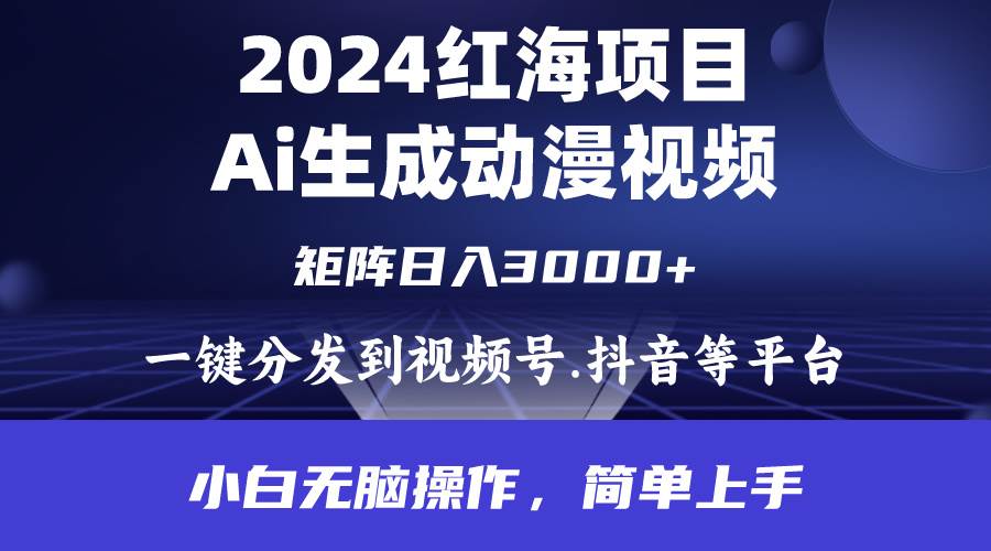 2024年红海项目.通过ai制作动漫视频.每天几分钟。日入3000+.小白无脑操…-杨振轩笔记