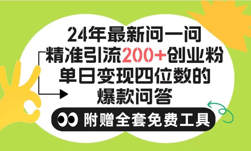 2024微信问一问暴力引流操作，单个日引200+创业粉！不限制注册账号！0封…-杨振轩笔记