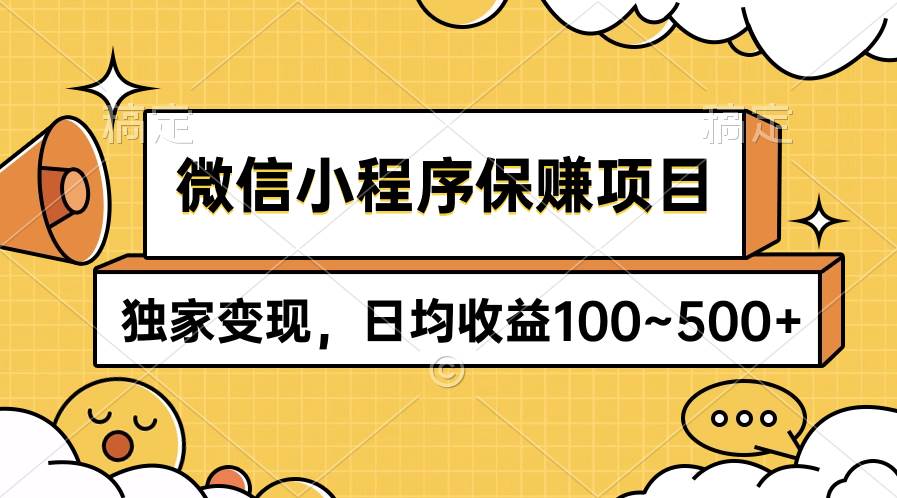 微信小程序保赚项目，独家变现，日均收益100~500+-杨振轩笔记