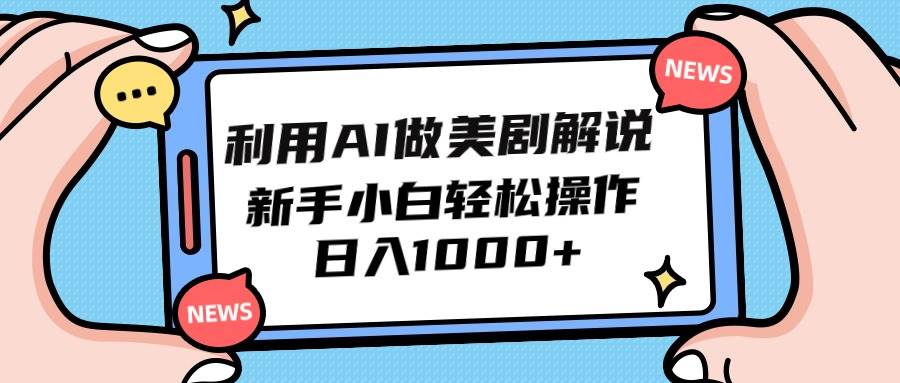 利用AI做美剧解说，新手小白也能操作，日入1000+-杨振轩笔记