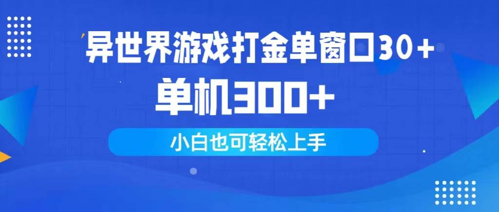 异世界游戏打金单窗口30+单机300+小白轻松上手-杨振轩笔记