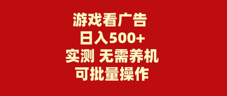 游戏看广告 无需养机 操作简单 没有成本 日入500+-杨振轩笔记