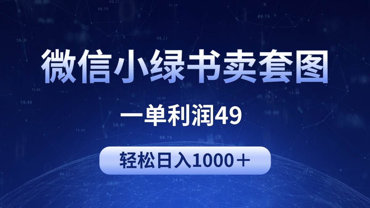 冷门微信小绿书卖美女套图，一单利润49，轻松日入1000＋-杨振轩笔记
