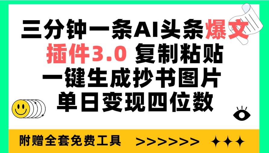 三分钟一条AI头条爆文，插件3.0 复制粘贴一键生成抄书图片 单日变现四位数-杨振轩笔记