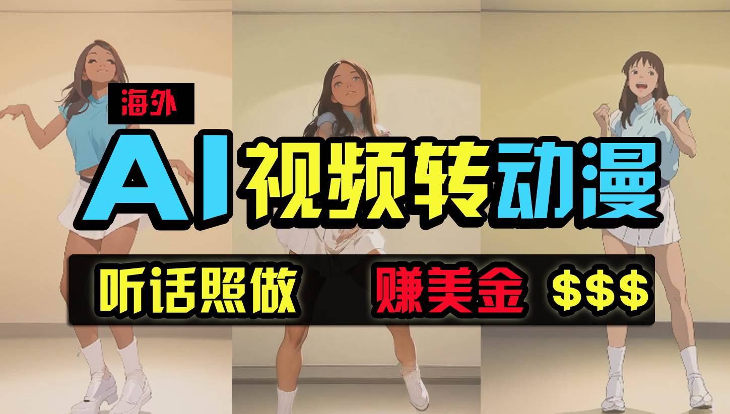 海外美女跳舞转动漫，暴力玩法，无脑搬运 听话照做 月入2万+【原创新玩法】-杨振轩笔记