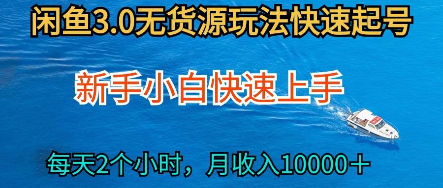 2024最新闲鱼无货源玩法，从0开始小白快手上手，每天2小时月收入过万-杨振轩笔记