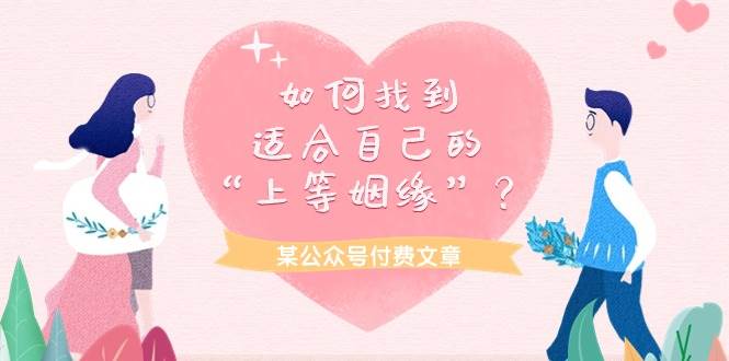 某付费文章《如何找到适合自己的“上等姻缘”？》-杨振轩笔记