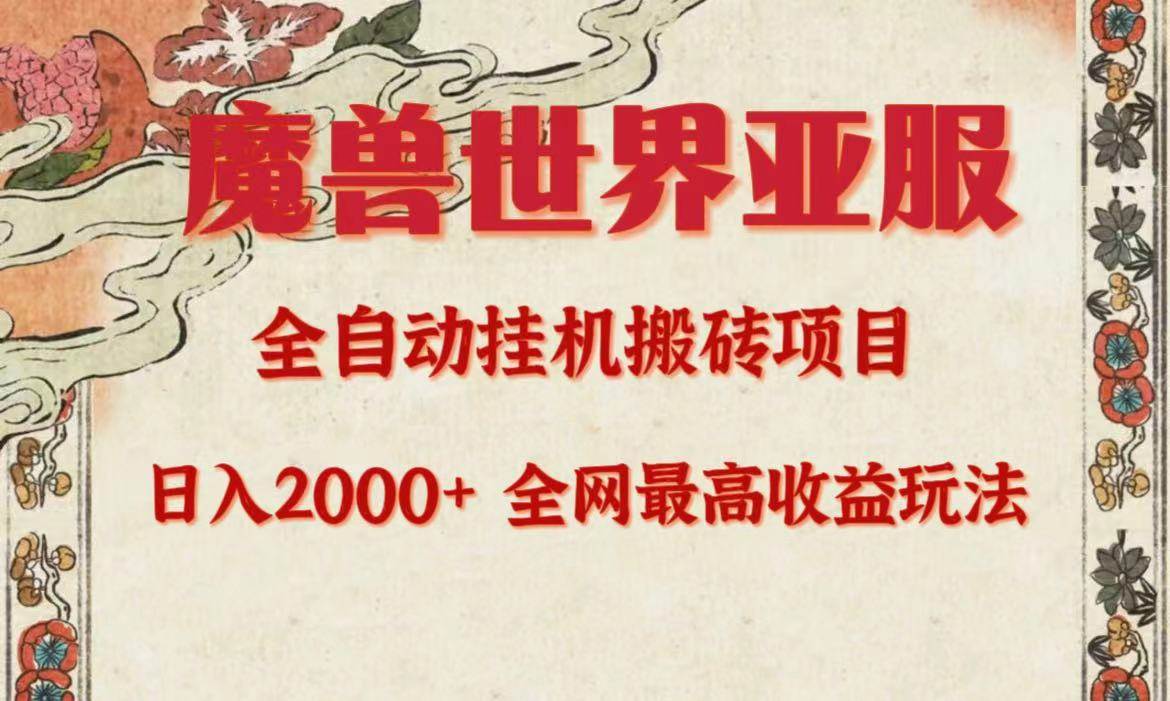 亚服魔兽全自动搬砖项目，日入2000+，全网独家最高收益玩法。-杨振轩笔记