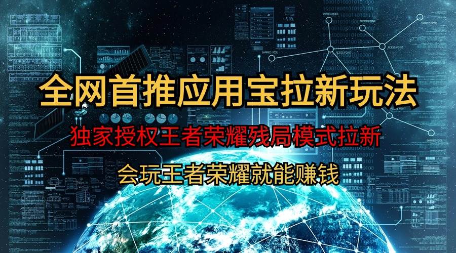 【全网首发】腾讯应用宝王者荣耀残局模式拉新赛道，轻松日如1000+-杨振轩笔记