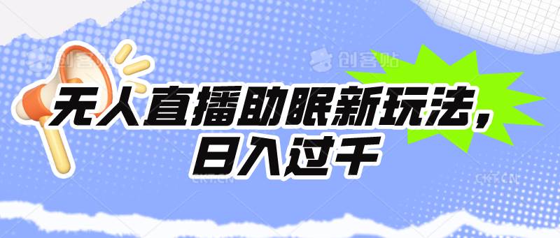 无人直播助眠新玩法，24小时挂机，日入1000+-杨振轩笔记