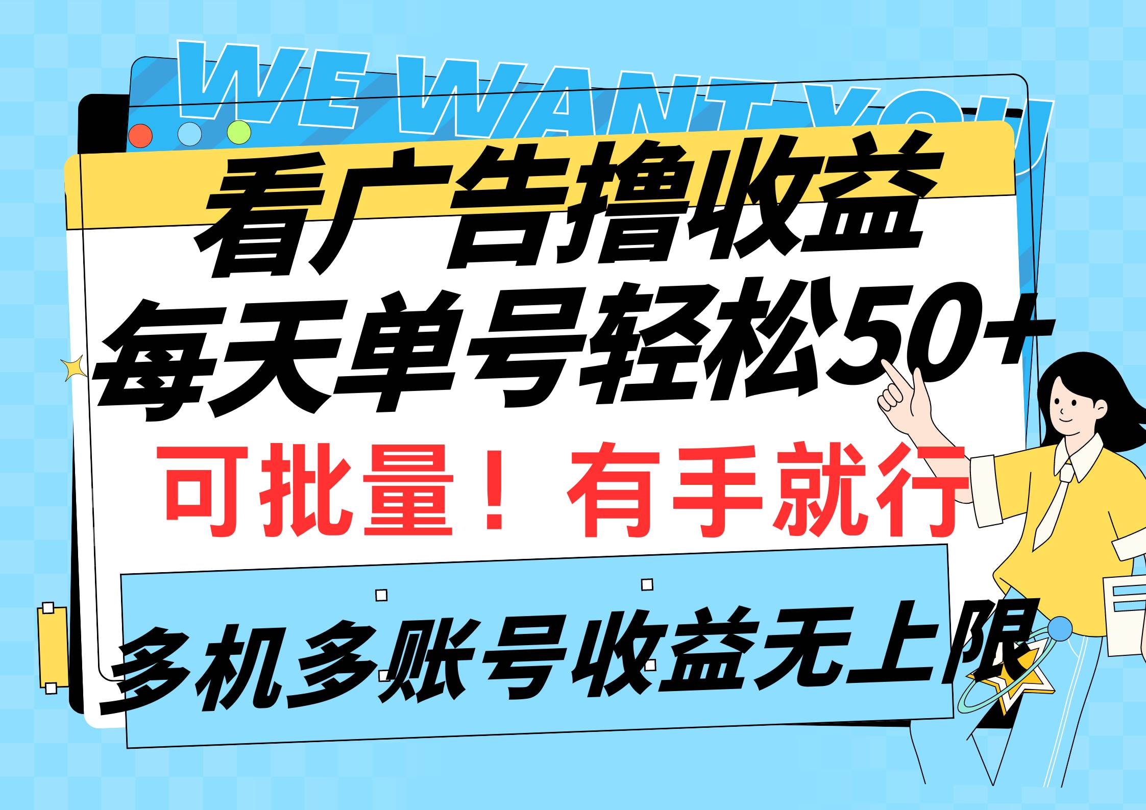 看广告撸收益，每天单号轻松50+，可批量操作，多机多账号收益无上限，有…-杨振轩笔记