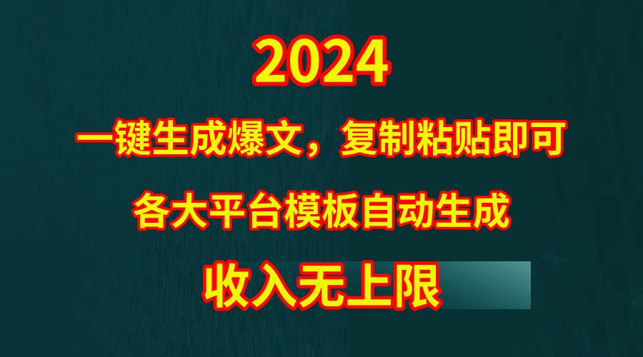 4月最新爆文黑科技，套用模板一键生成爆文，无脑复制粘贴，隔天出收益，…-杨振轩笔记