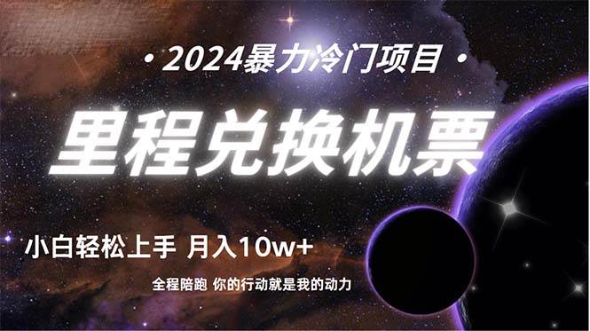 做了四年的项目，里程积分兑换机票售卖，纯手机操作，小白兼职….-杨振轩笔记
