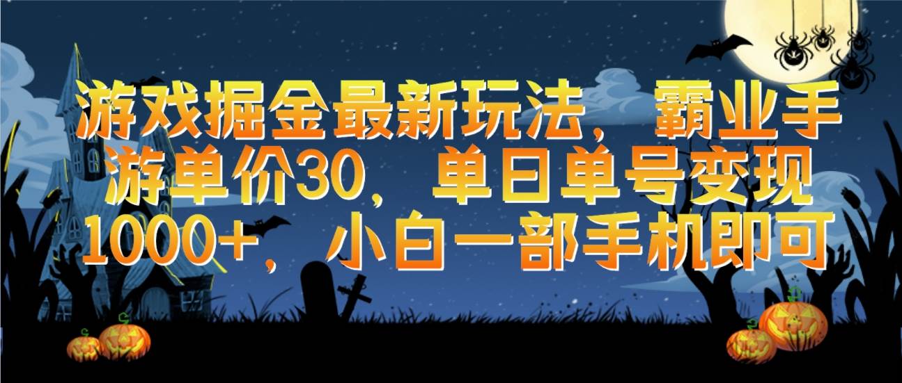 游戏掘金最新玩法，霸业手游单价30，单日单号变现1000+，小白一部手机即可-杨振轩笔记
