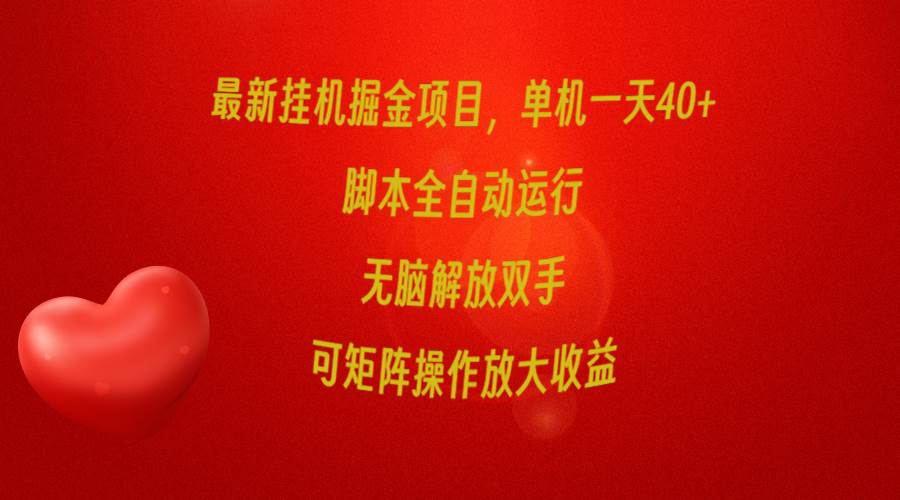 最新挂机掘金项目，单机一天40+，脚本全自动运行，解放双手，可矩阵操作…-杨振轩笔记