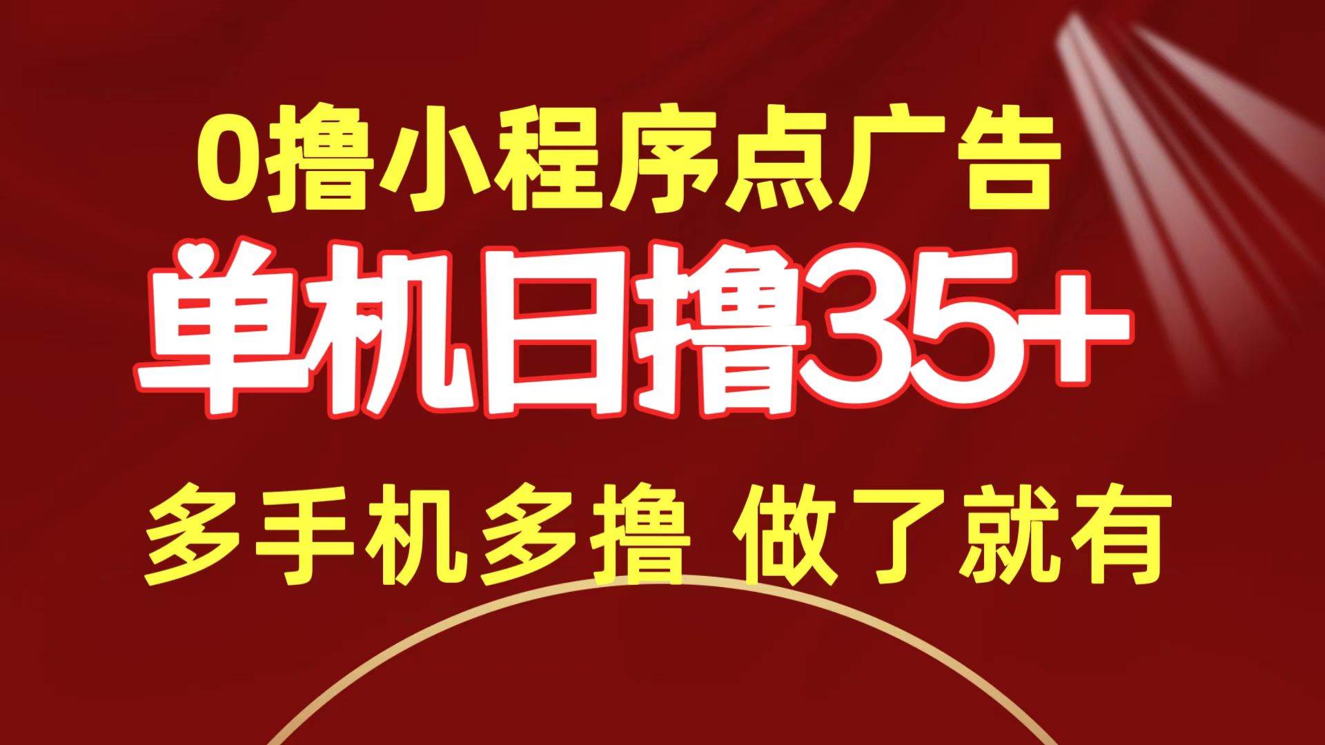 0撸小程序点广告   单机日撸35+ 多机器多撸 做了就一定有-杨振轩笔记