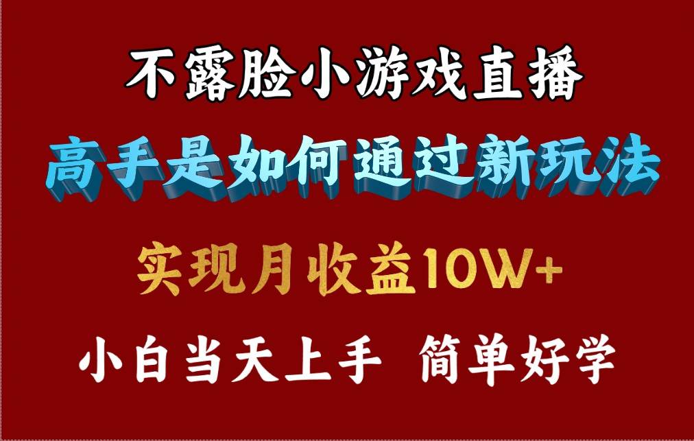 4月最爆火项目，不露脸直播小游戏，来看高手是怎么赚钱的，每天收益3800…-杨振轩笔记
