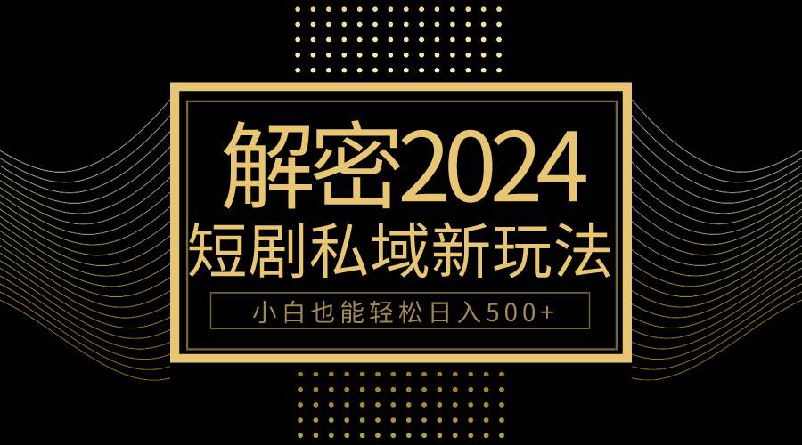 10分钟教会你2024玩转短剧私域变现，小白也能轻松日入500+-杨振轩笔记