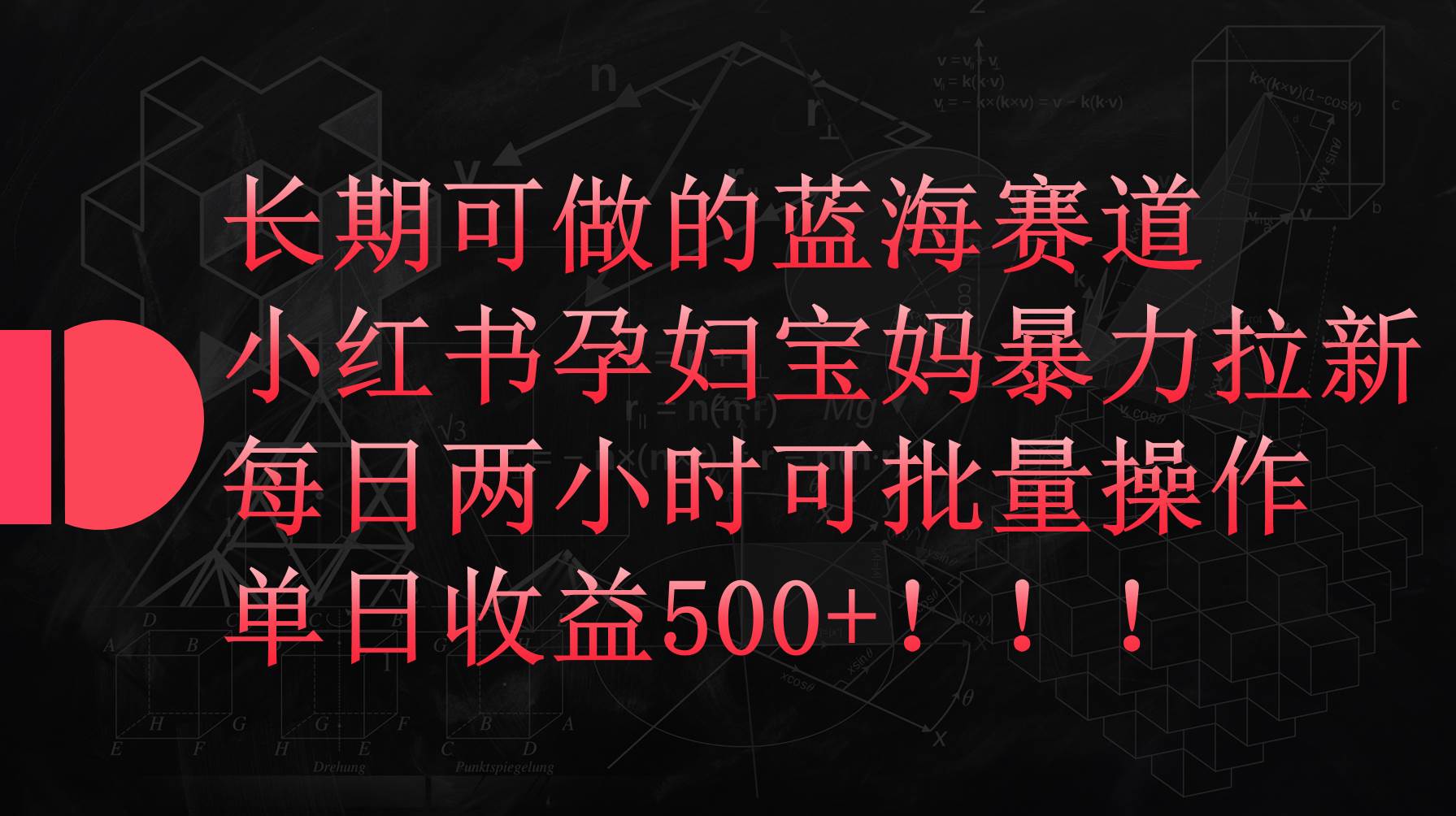 小红书孕妇宝妈暴力拉新玩法，每日两小时，单日收益500+-杨振轩笔记