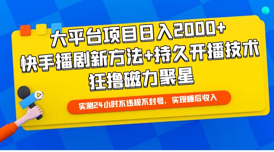 大平台项目日入2000+，快手播剧新方法+持久开播技术，狂撸磁力聚星-杨振轩笔记