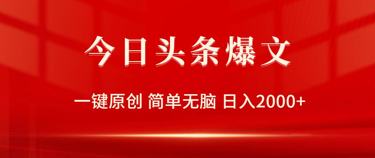 今日头条爆文，一键原创，简单无脑，日入2000+-杨振轩笔记