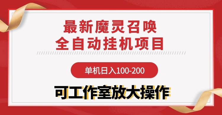 【魔灵召唤】全自动挂机项目：单机日入100-200，稳定长期 可工作室放大操作-杨振轩笔记