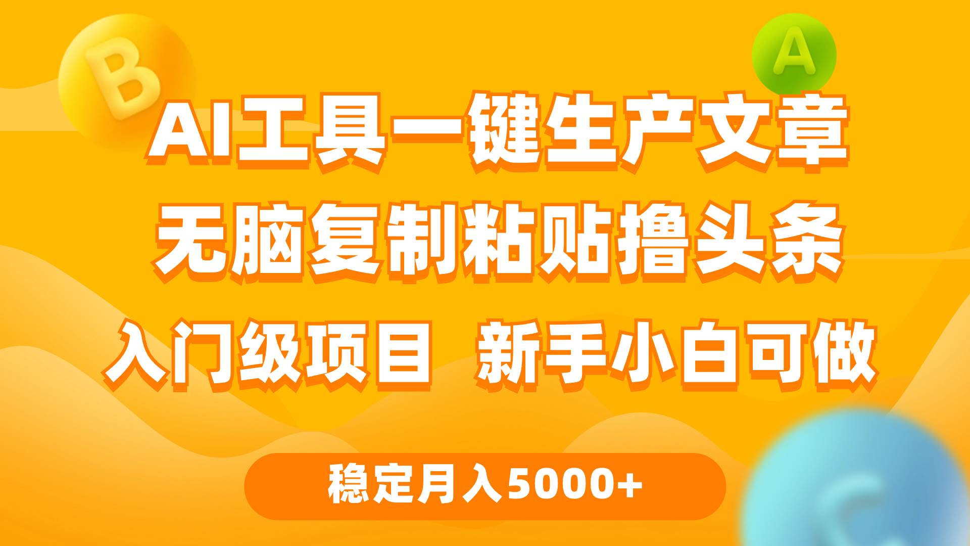 利用AI工具无脑复制粘贴撸头条收益 每天2小时 稳定月入5000+互联网入门…-杨振轩笔记