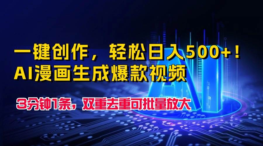 一键创作，轻松日入500+！AI漫画生成爆款视频，3分钟1条，双重去重可批…-杨振轩笔记