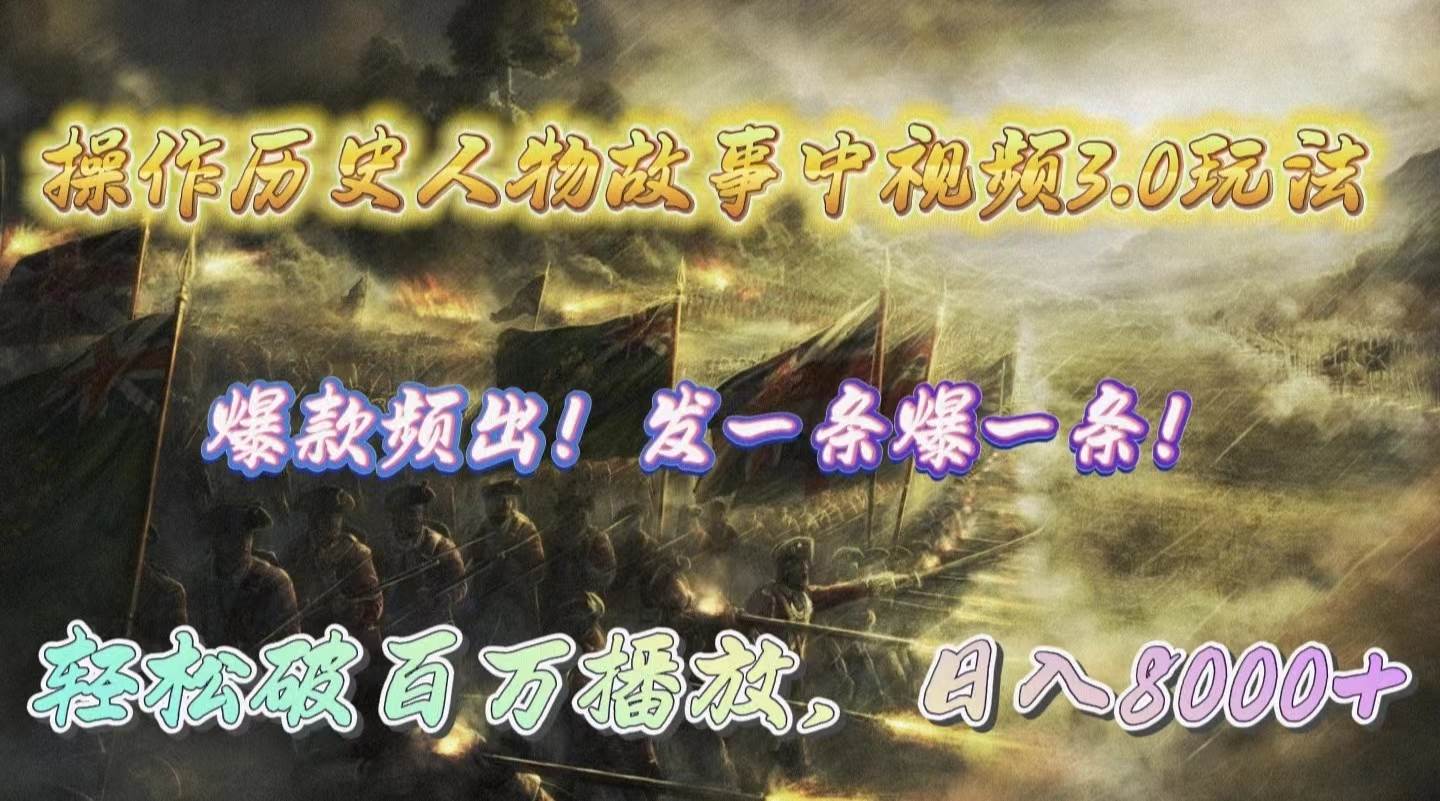 操作历史人物故事中视频3.0玩法，发一条爆一条！轻松破百万播放，日入8000+-杨振轩笔记