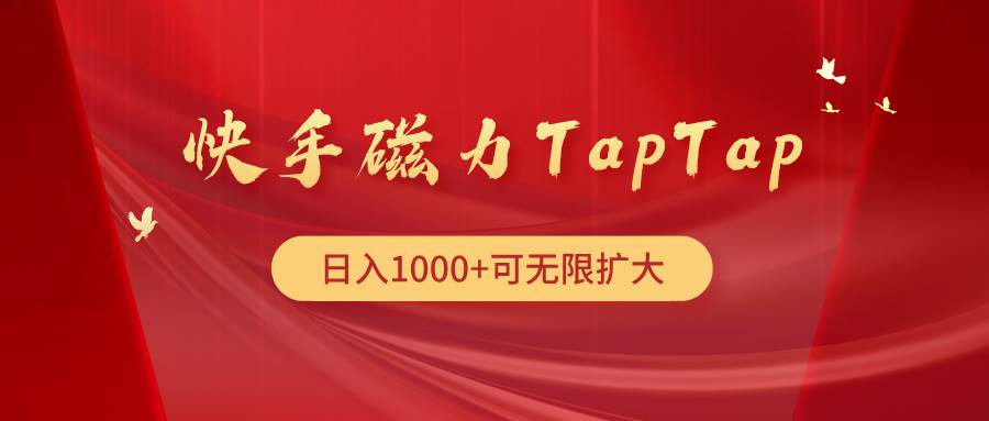 快手磁力TapTap暴利玩法-杨振轩笔记
